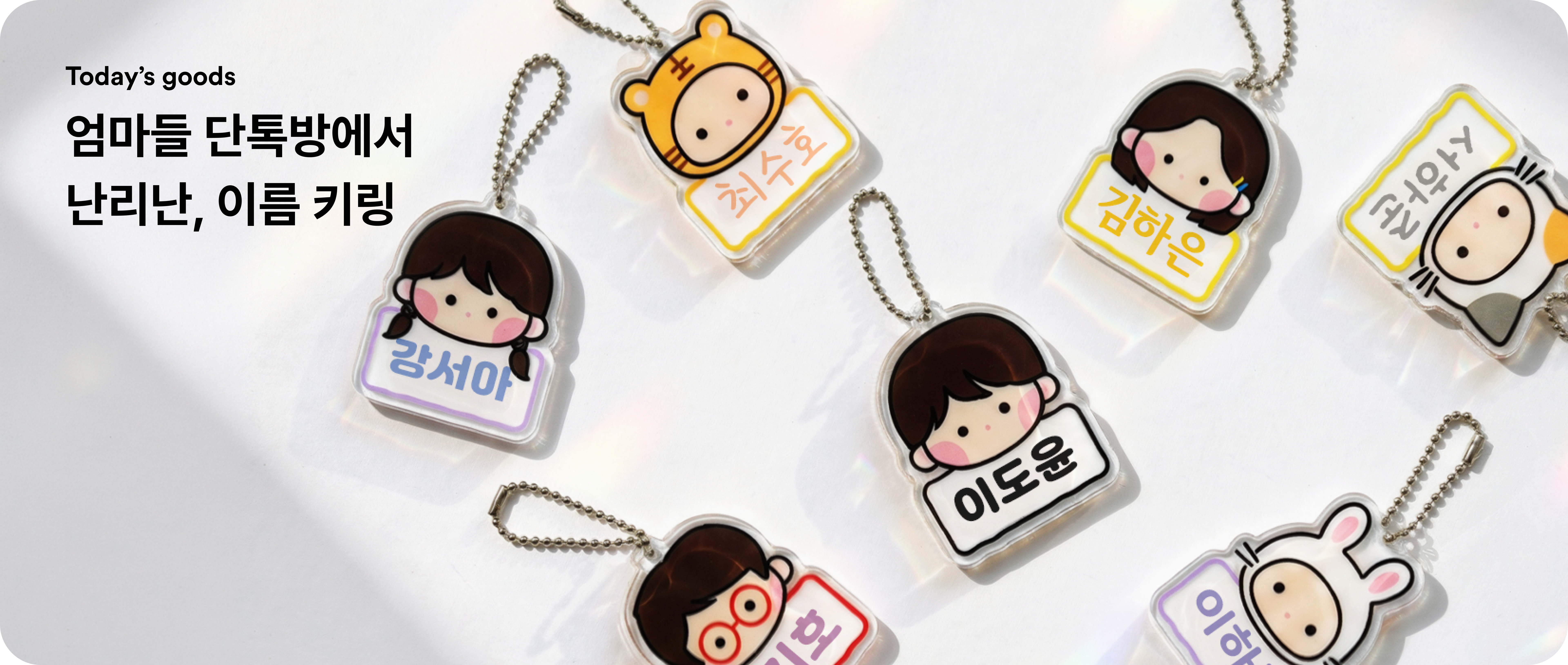 엄마들 단톡방에서 난리난, 이름 키링-굿즈 제작 전문가 마플 