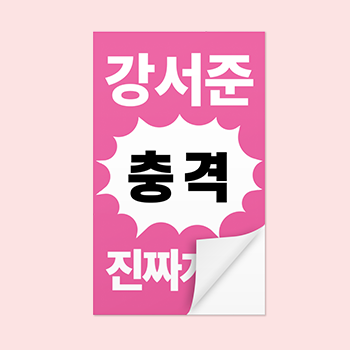 1분컷 스티커