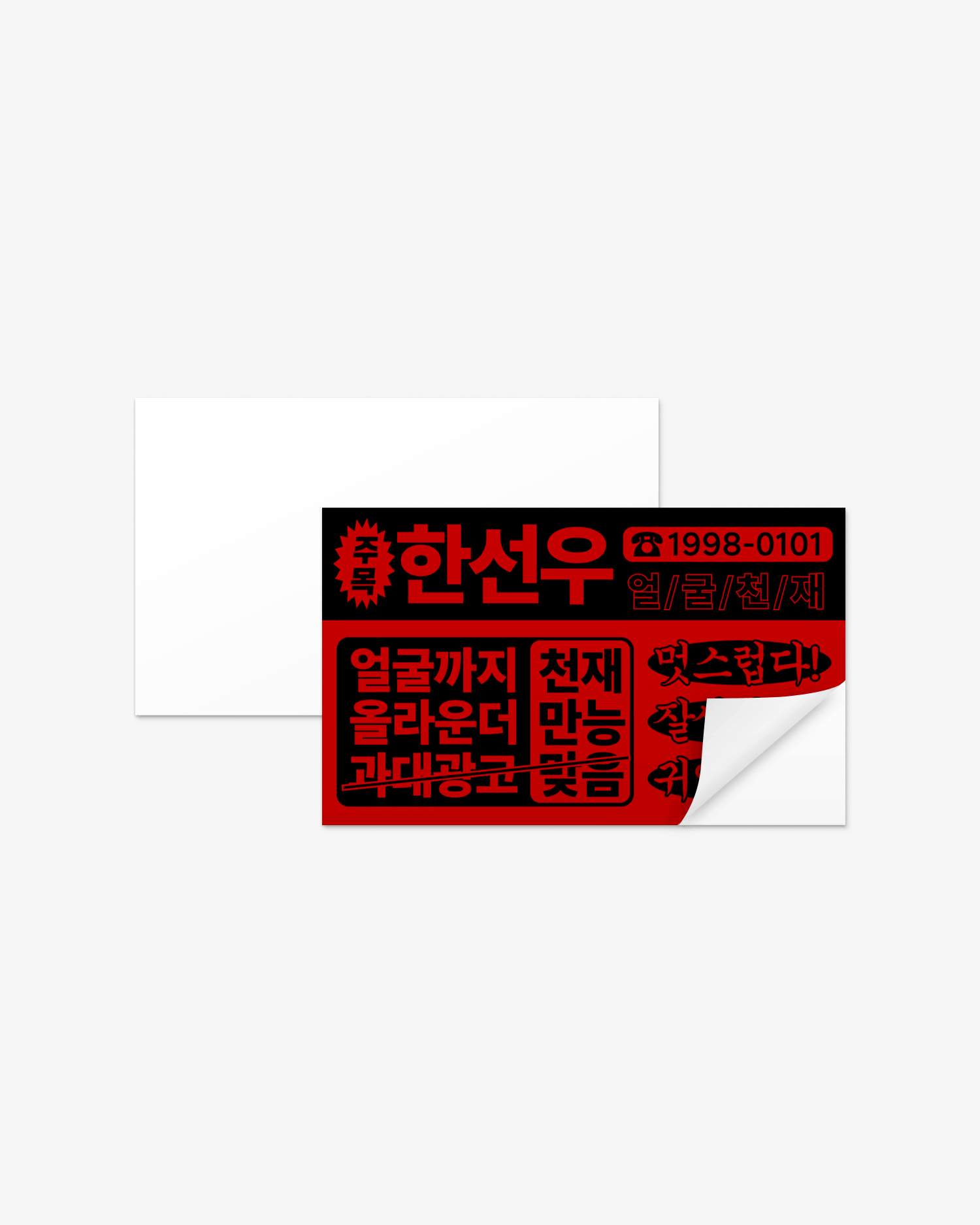 주목 찌라시 스티커