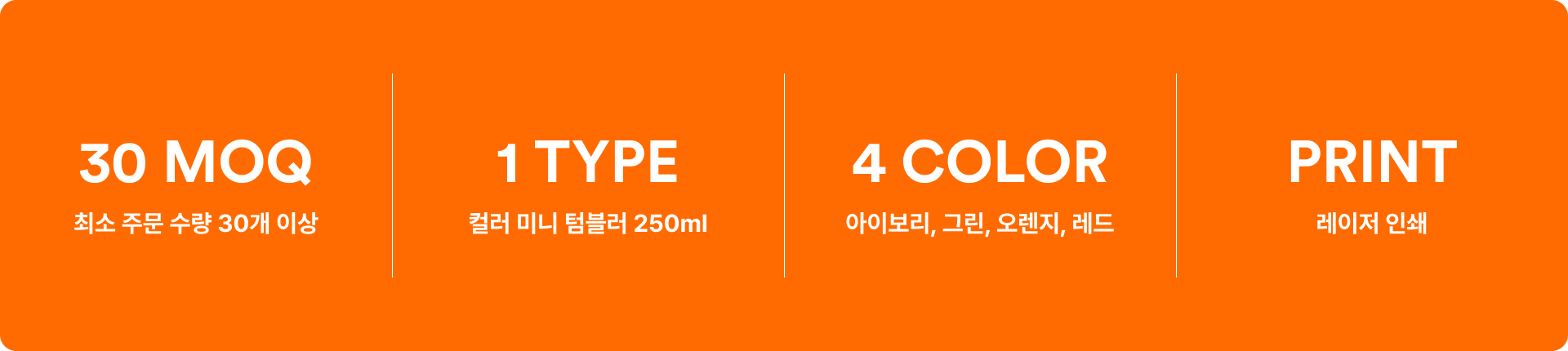 컬러 미니 텀블러 250ml-한 손에 편하게 잡히는 250ml 미니 사이즈로 가볍게 휴대하기 좋은 텀블러입니다. 한 손에 쏙 들어오는 컬러팝 미니 텀블러 250ml입니다. 가볍고 작은 미니 사이즈 바디로 휴대가 간편하며, SUS 304 스테인리스 소재로 보온 보냉에 효과적입니다. 감각적인 컬러감과 메탈릭 캡 포인트가 더해져 데일리 텀블러, 사무실 컵 커스텀 제작 상품, 마플