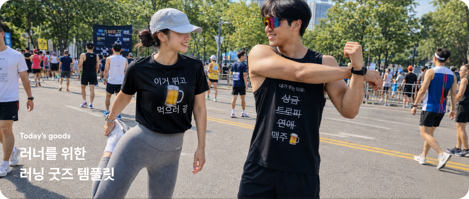 마플 러닝웨어 굿즈 템플릿으로 제작한 기능성 티셔츠와 나시를 착용하고 마라톤 대회에 참가한 남녀