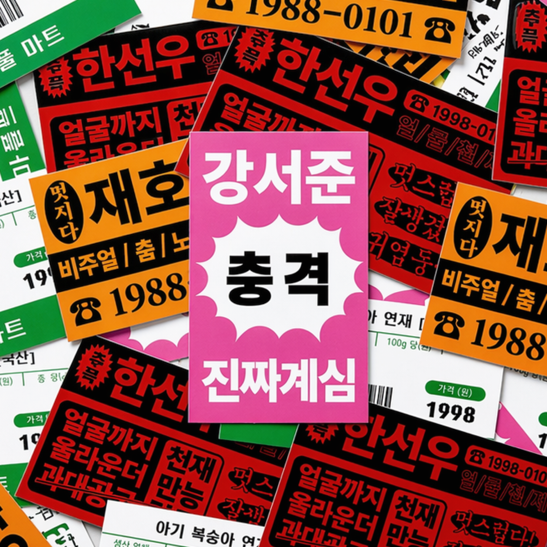 문구만 바꾸면 완성! 찌라시 스티커 만들기