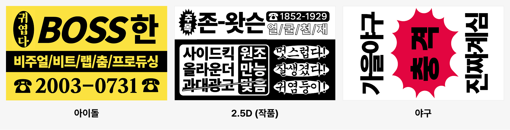 마플 찌라시 스티커 – 아이돌·2.5D 작품·야구 선수 영업 문구를 넣어 제작한 인력 찌라시·주목 찌라시 디자인 3종 예시 이미지
