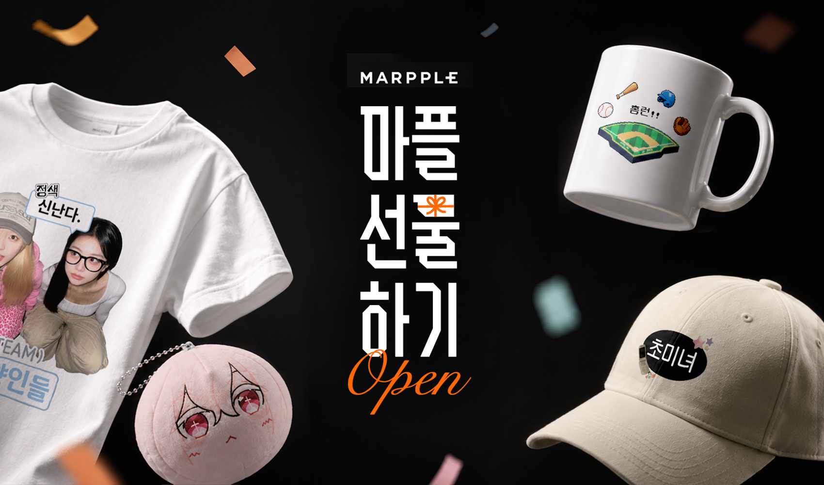 선물하기 기능이 새롭게 출시됐어요!-굿즈 제작 전문가 마플 