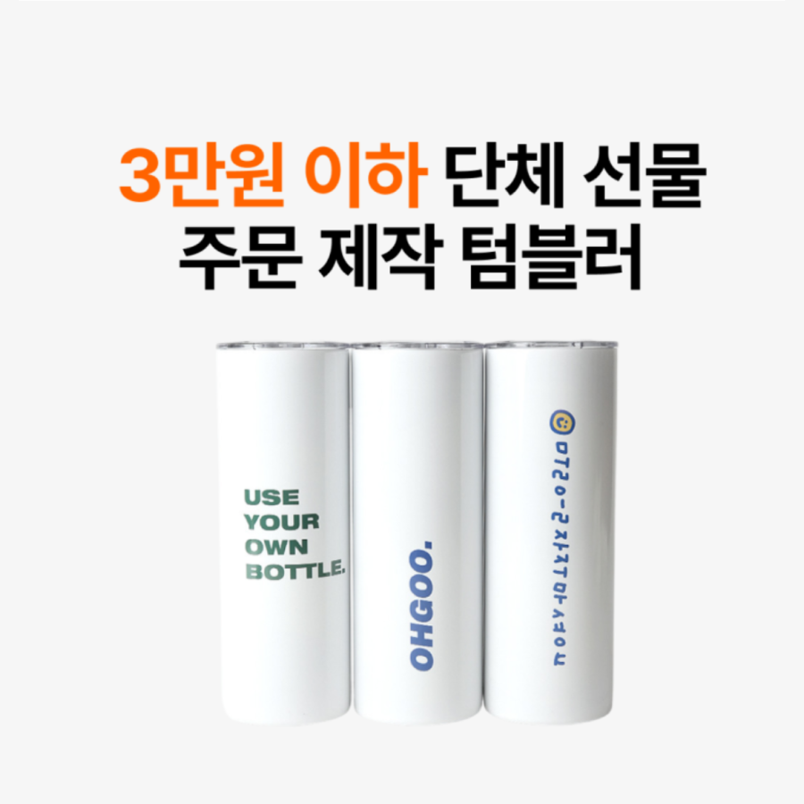 3만원 이하 단체 선물 커스텀 텀블러, 1개부터 주문 제작하는 방법  – 마플