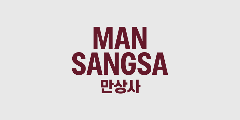 원스톱 맞춤형 제작 서비스 | 만상사