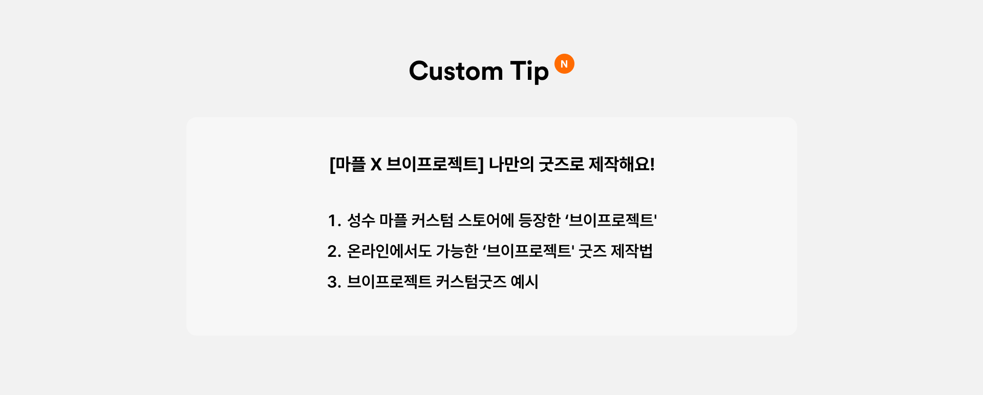[마플] 브이프로젝트 에셋을 활용한 굿즈 제작