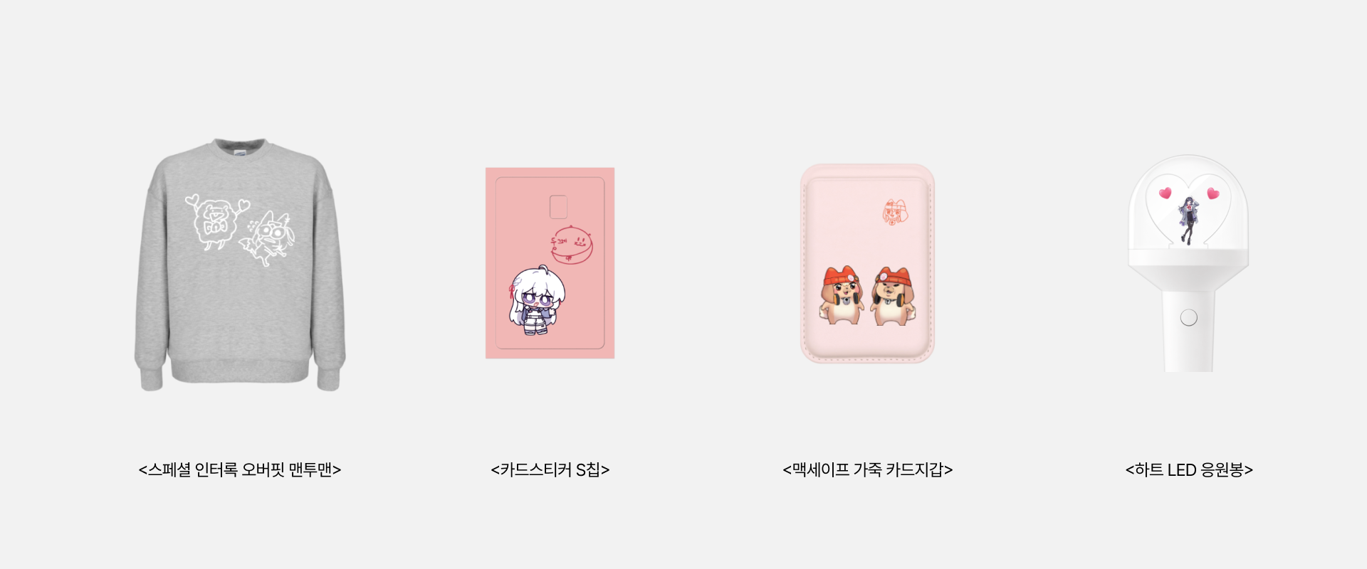 윈터페스타 커스텀 굿즈의 예시입니다. 맨투맨, 카드 스티커, 맥세이프, 응원봉 등의 예시 커스텀 굿즈를 참고해 나만의 커스텀 굿즈를 1개부터 소량으로 제작해 보세요.