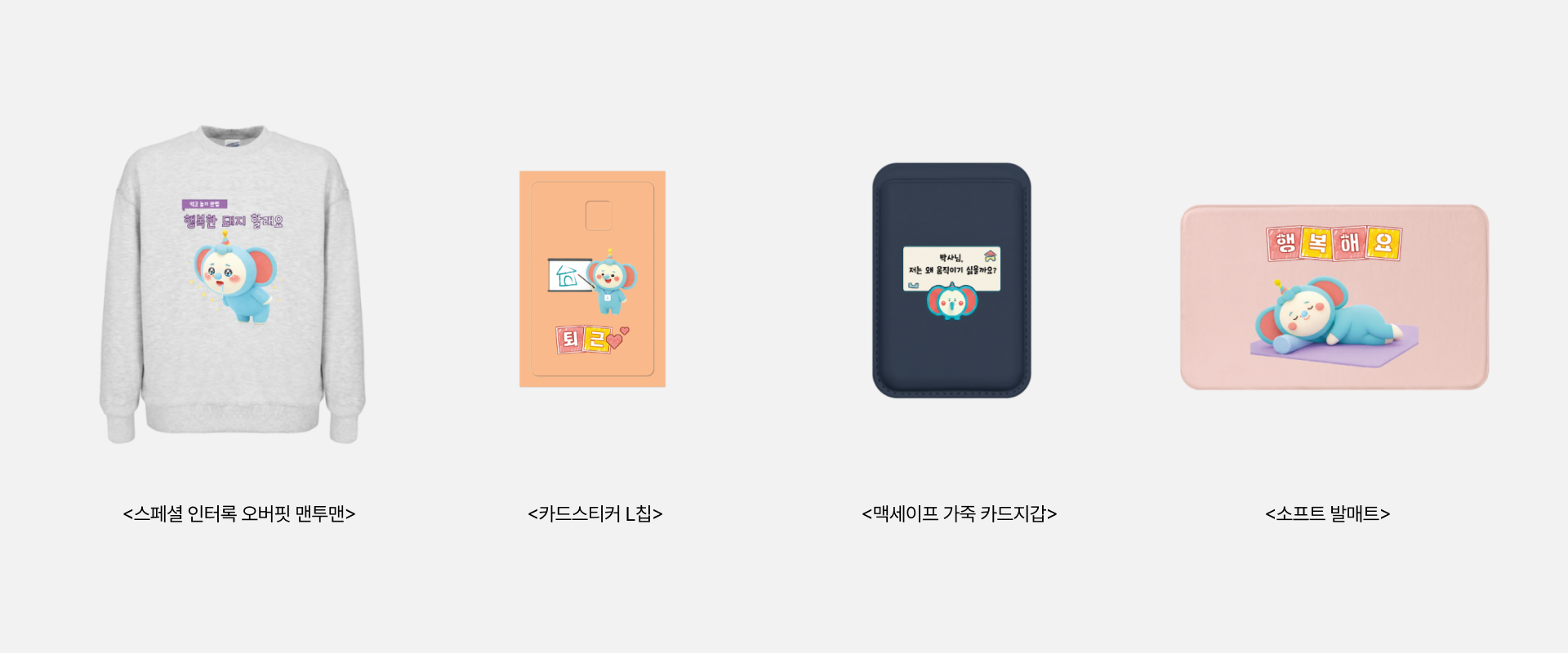 금쪽이 커스텀 굿즈의 예시입니다.맨투맨, 카드스티커, 맥세이프, 발매트 등의 예시 커스텀 굿즈를 참고해 나만의 커스텀 굿즈를 1개부터 소량으로 제작해 보세요.