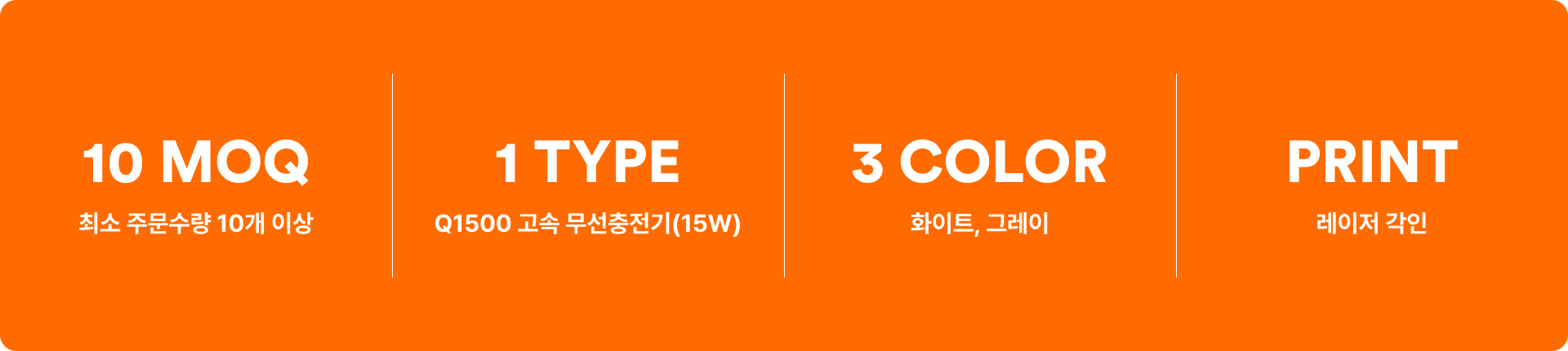 최소 주문 10개부터 가능한 기업용 리큐엠 Q1500 고속 무선충전기 커스텀 디자인