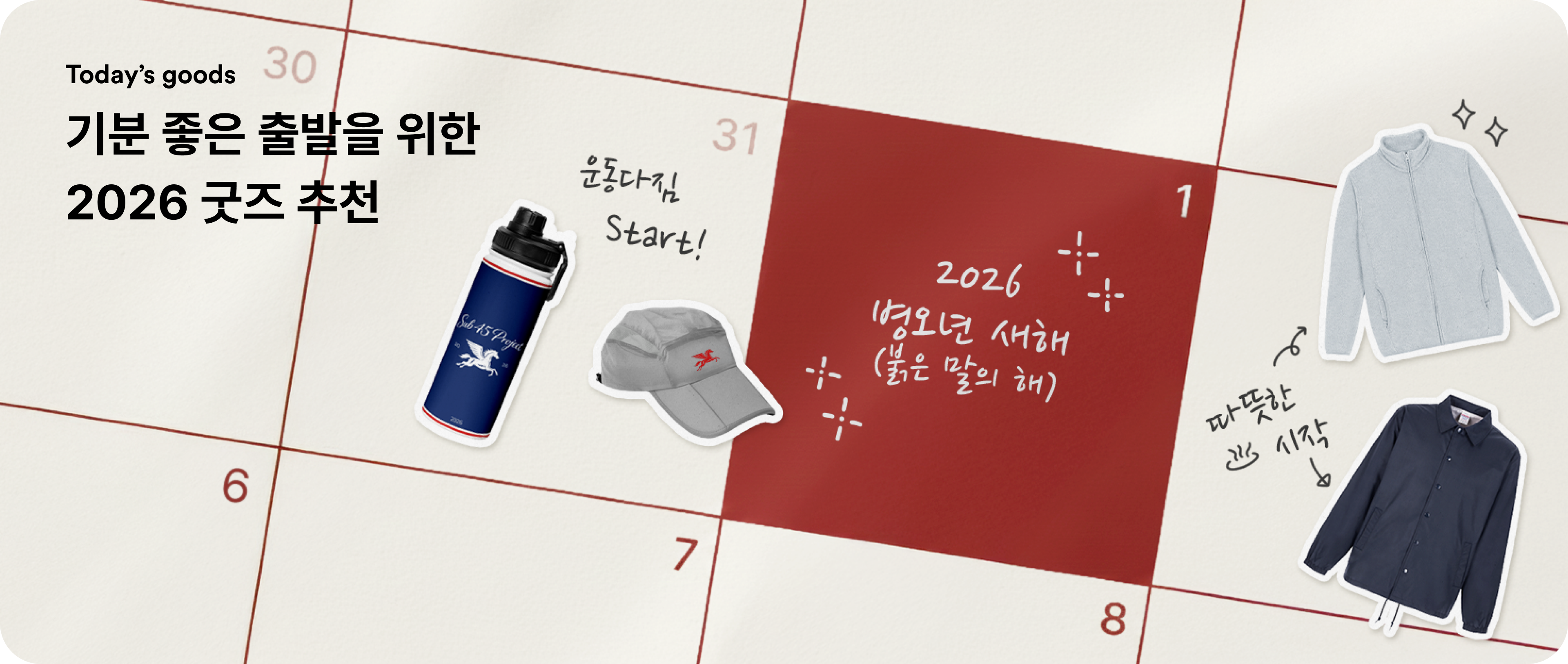 2026 기분 좋은 출발을 위한 굿즈 추천-굿즈 제작 전문가 마플 