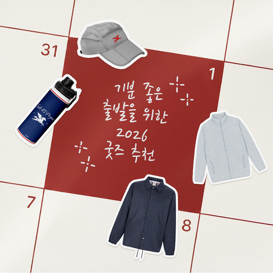 2026 기분 좋은 출발을 위한 굿즈 추천