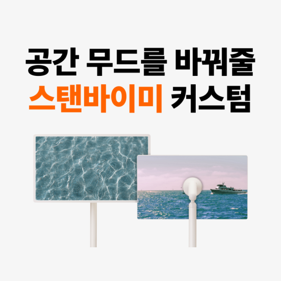 홈 인테리어를 위한 LG 스탠바이미 2 커스텀 스킨, 1개부터 제작하는 방법 – 마플