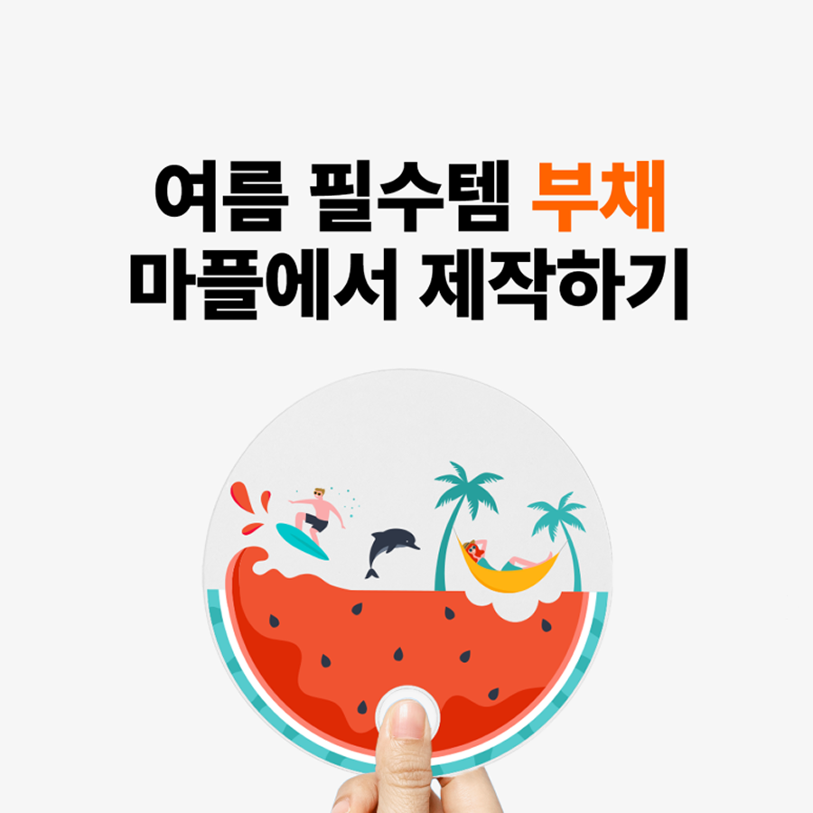 커스텀 투명 부채 형태 비교 및 소량 제작 가이드 - 마플