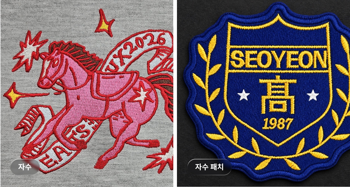 맨투맨에 직접 수놓은 컬러 자수 일러스트와 학교 문장을 담은 원형 자수 패치 비교
