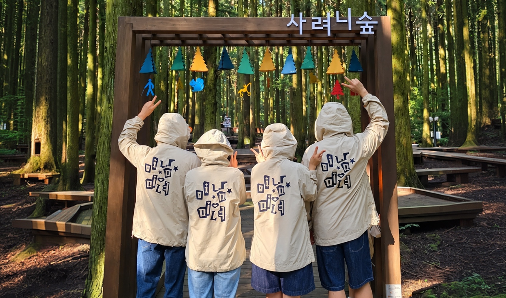 마플 바람막이 제작 - 베이지색 바람막이 등판에 파란색 한글 문구와 별, 하트를 넣어 맞춰 입은 가족의 사려니숲 여행 사진
