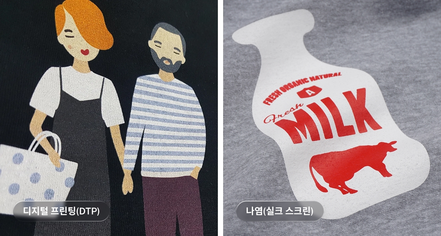 디지털 프린팅(DTP)으로 인쇄한 커플 일러스트 티셔츠와 나염(실크스크린)으로 인쇄한 우유병 그래픽 티셔츠 비교