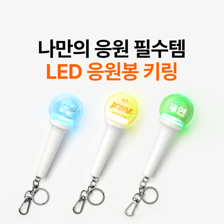 아이돌 콘서트 필수템 LED 응원봉 키링, 1개부터 쉽게 커스텀하는 법 – 마플