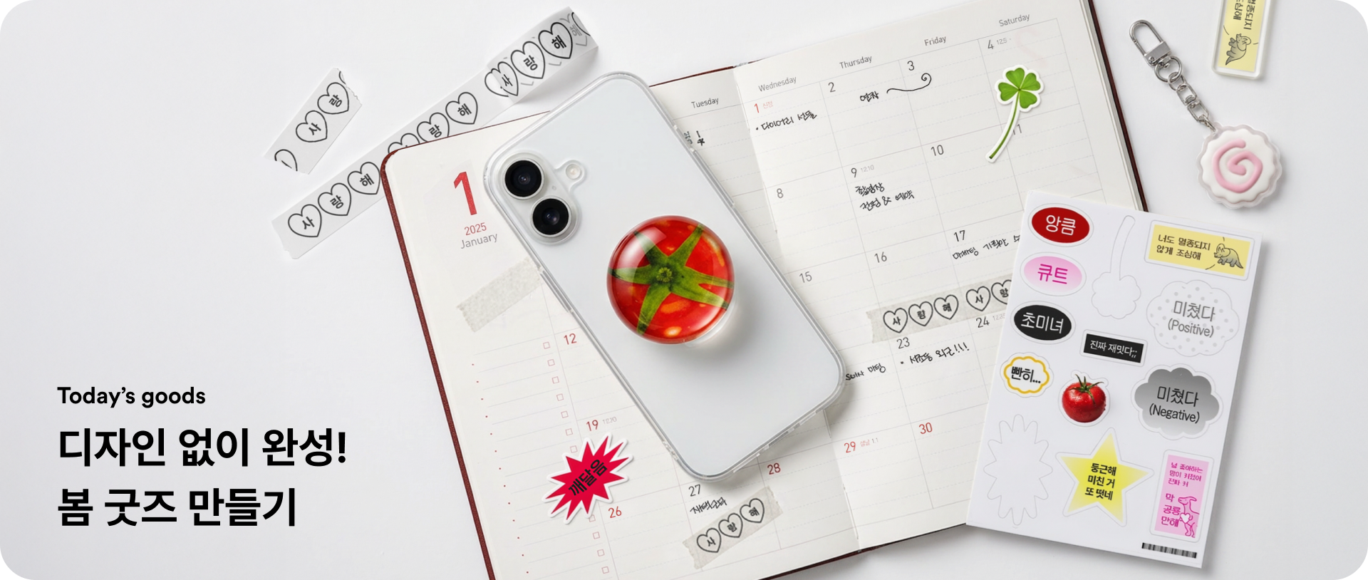 디자인 없이 바로 만드는, 봄맞이 굿즈-굿즈 제작 전문가 마플 