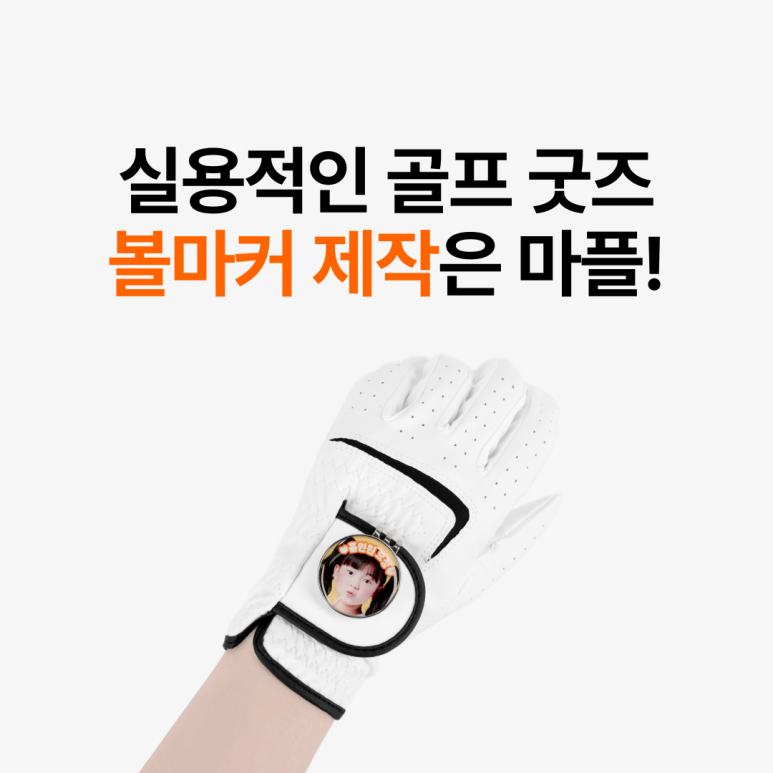 홀인원 기념품 볼마커, 1개부터 소량 제작하는 방법 - 마플