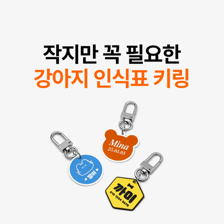 강아지 실종 방지 인식표 키링, 1개부터 소량 제작하는 방법 – 마플