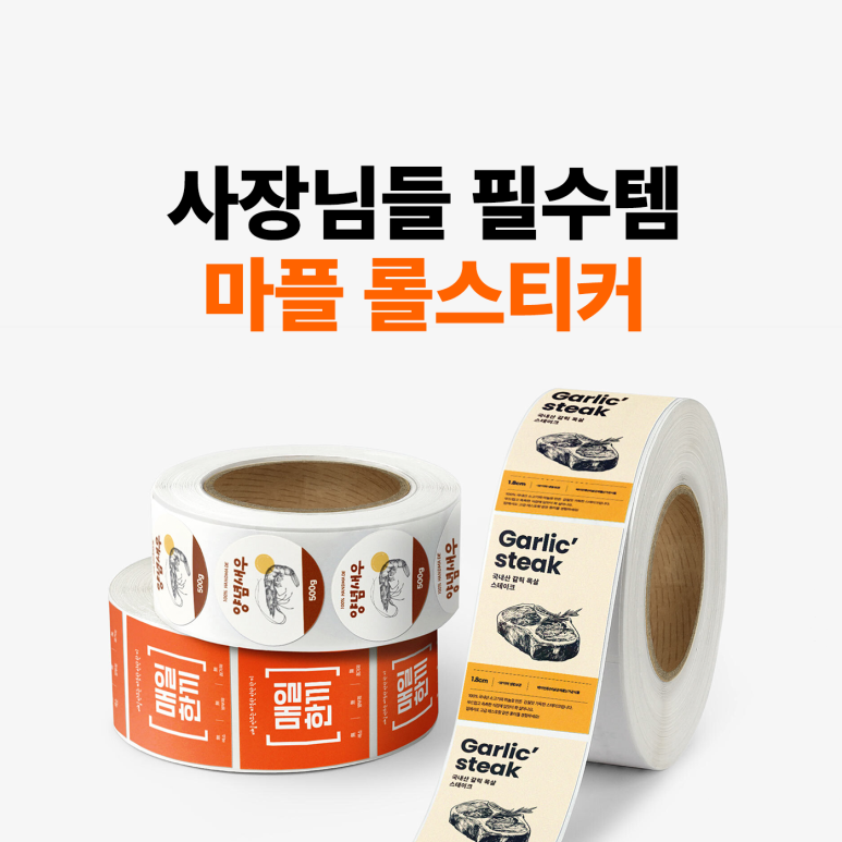 소상공인 사장님을 위한 원형·사각 롤스티커 비교 추천, 1롤(1,000매)부터 제작 가이드 – 마플