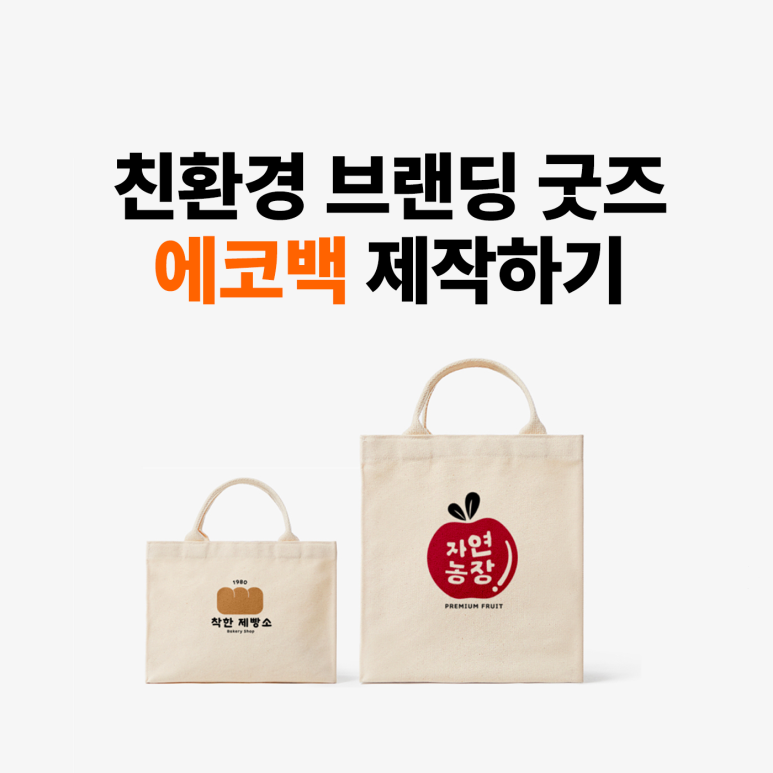 ESG 친환경 굿즈, 사각 에코백 소형·중형 제작 가이드 – 마플