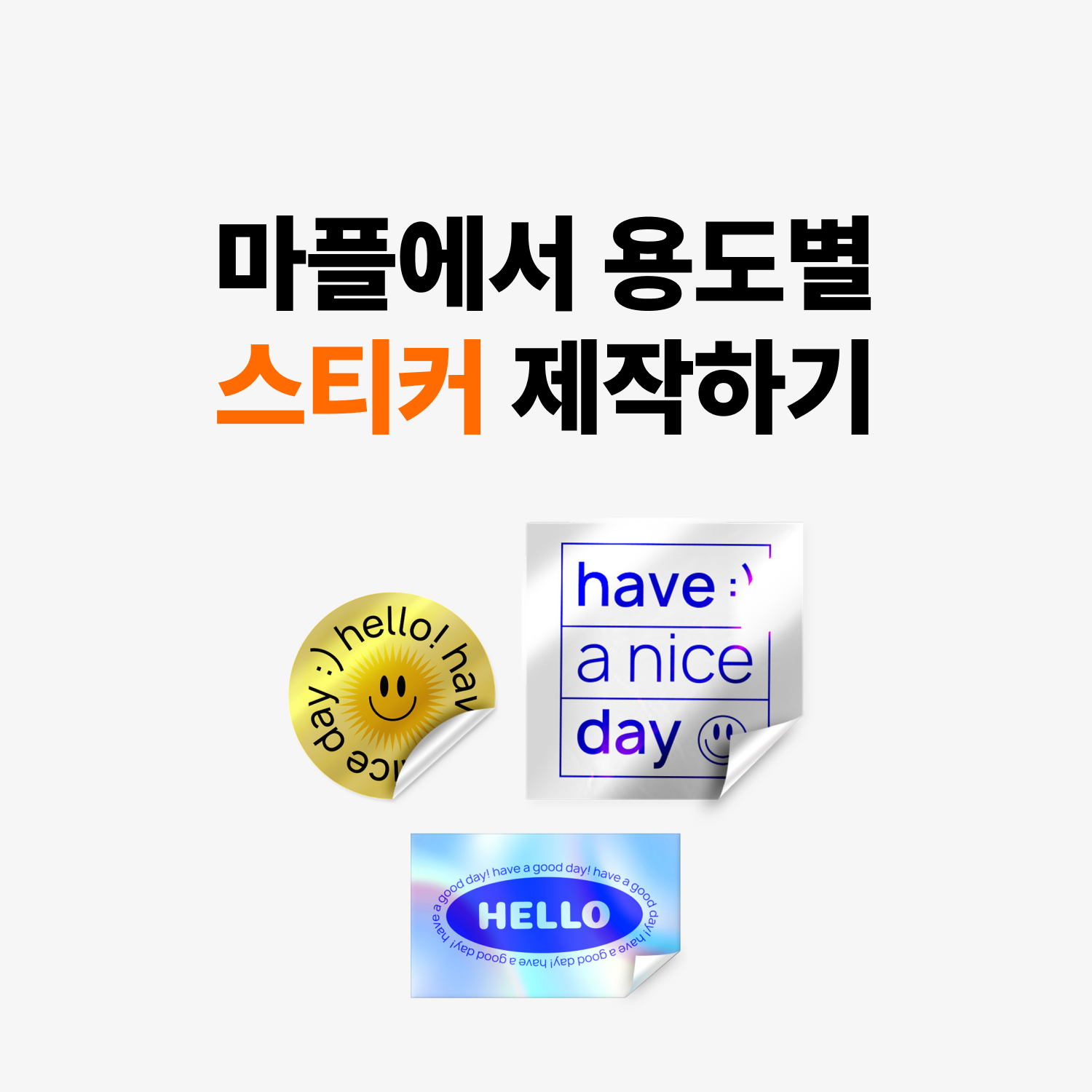 원형 싱글 스티커 재질 5종 비교 가이드 | 아트지·크라프트·투명·메탈·방수 – 마플
