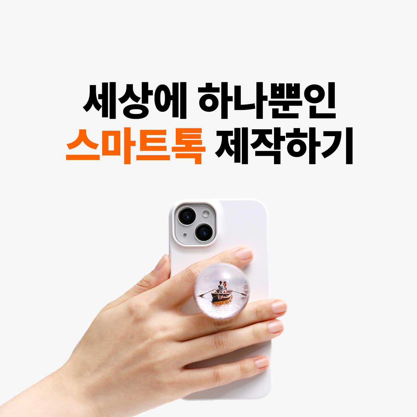 구슬 스마트톡 1개부터 제작하는 방법, 가격·색상·사양 총정리 – 마플