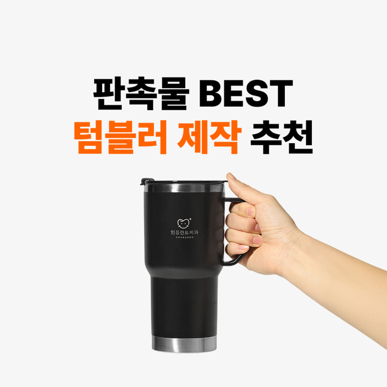 기업 판촉물 스텐 텀블러 추천, 50개부터 단체 제작 가이드 – 마플