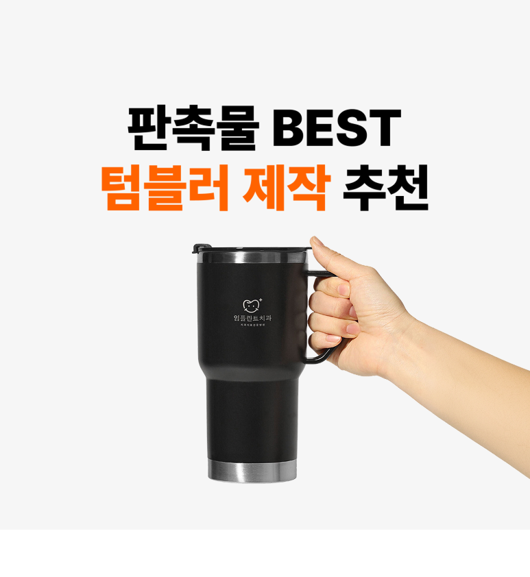 기업 웰컴키트 각인 스텐 텀블러 600ml, 50개부터 단체 제작 가이드 – 마플
