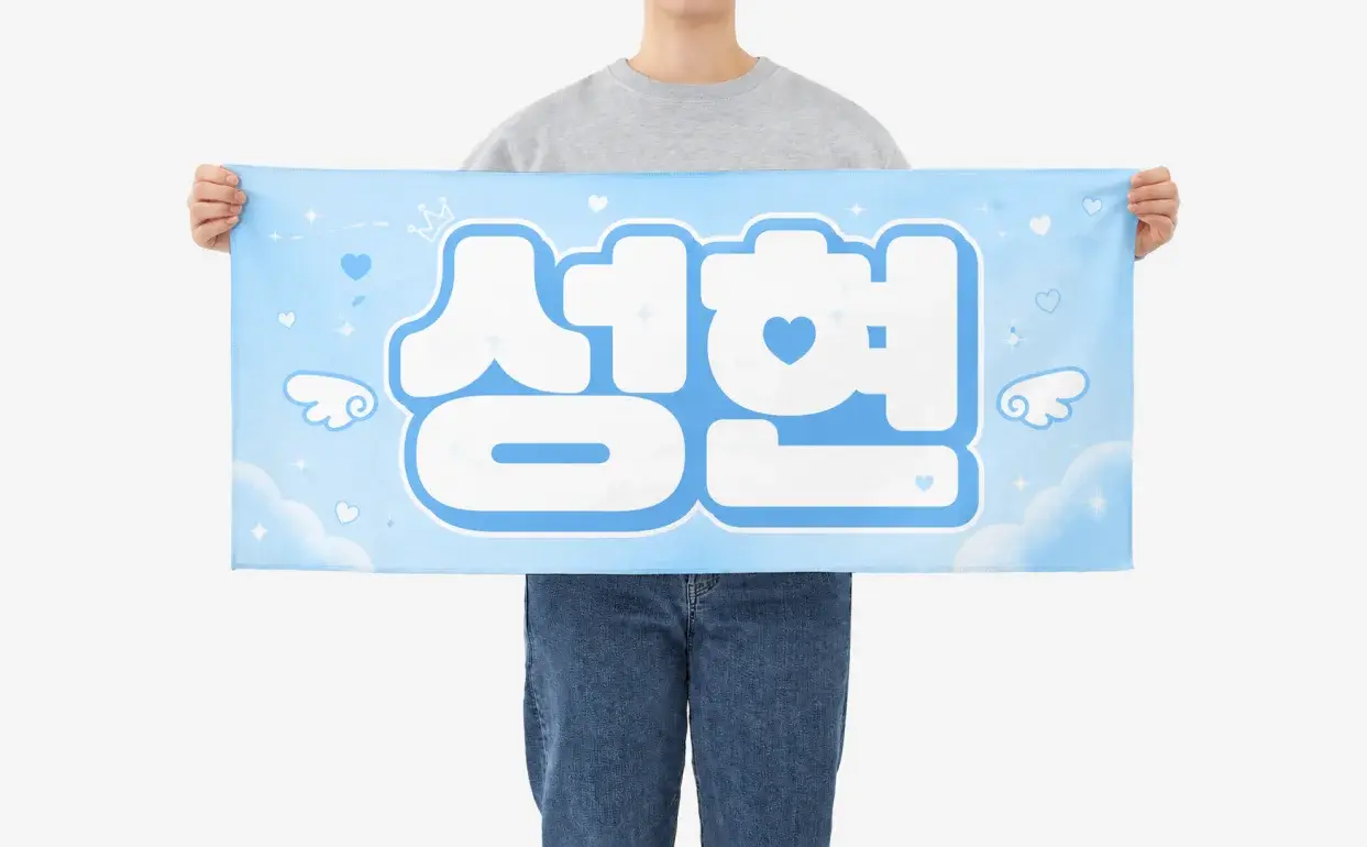 콘서트 응원 슬로건 제작 방법-굿즈 제작 전문가 마플 
