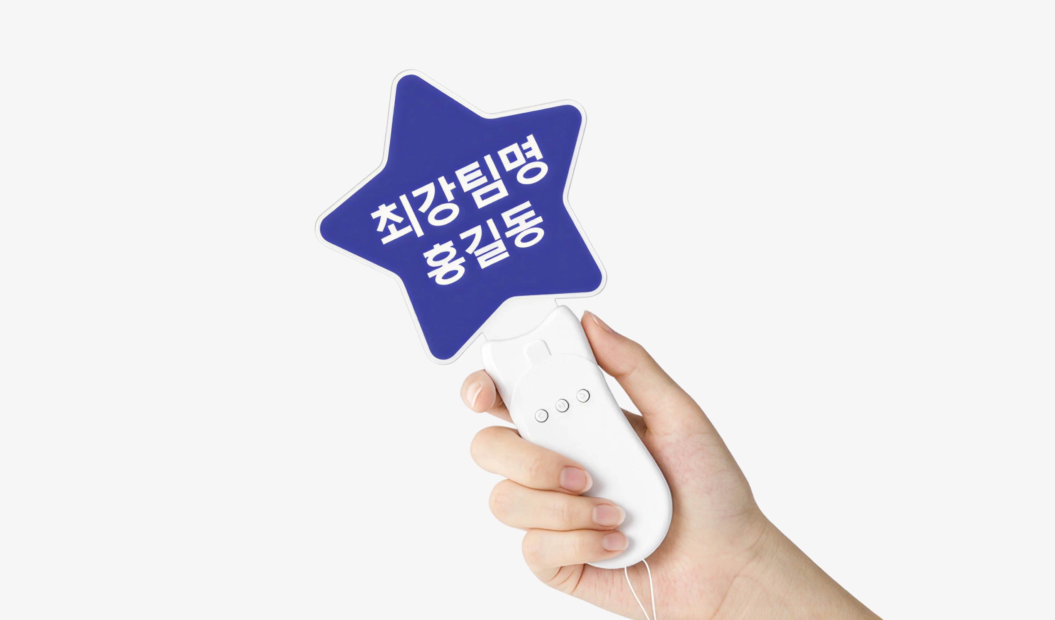 마플 별 LED 응원봉 – 파란색 바탕에 ‘최강 팀명’과 선수 이름을 넣어 제작한 야구 응원봉 이미지