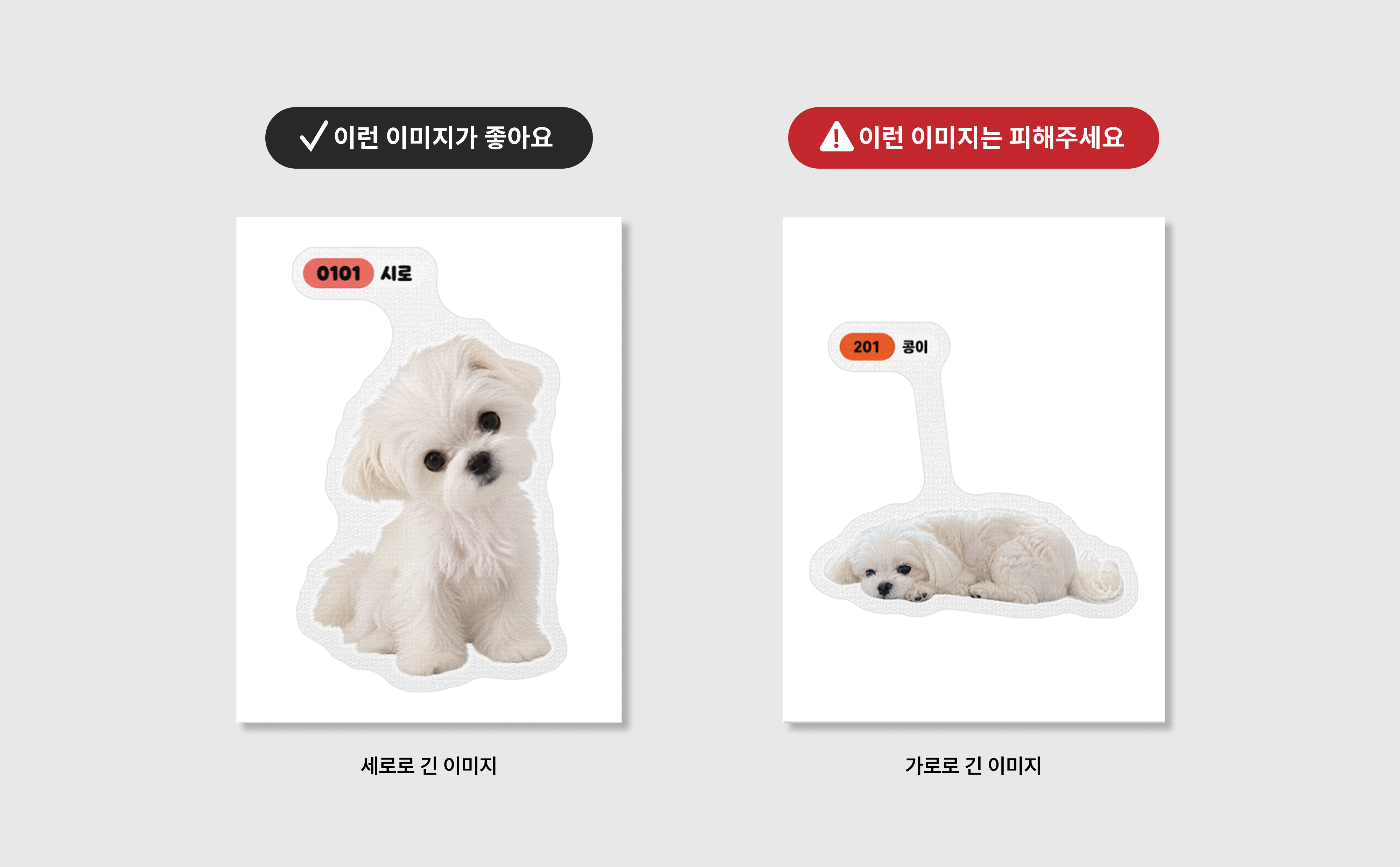 마플 반려동물 씰스티커 제작 가이드 – 세로로 앉아 있는 강아지 사진과 가로로 누워 있는 사진을 비교해 추천 구도를 안내하는 이미지