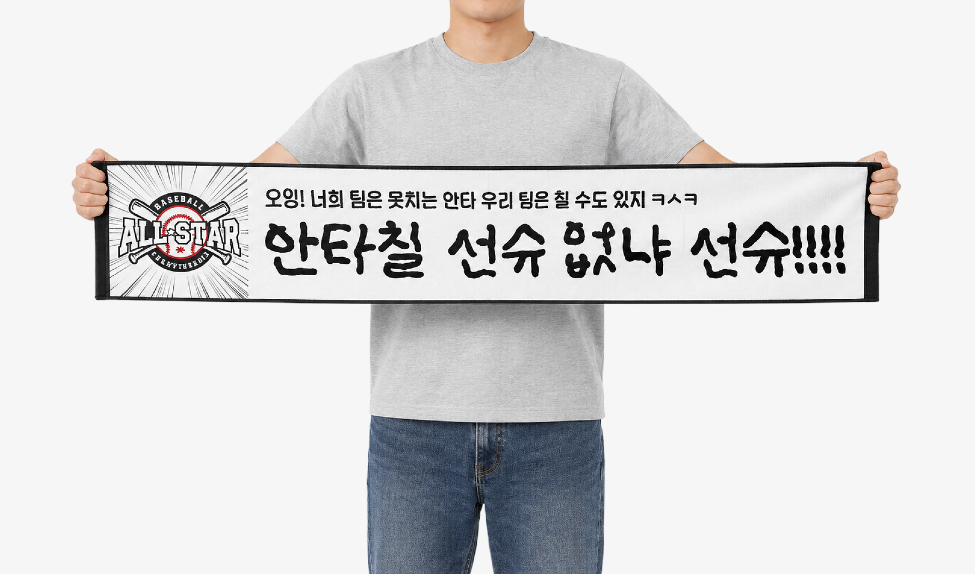 마플 롱 슬로건 – 야구 로고와 ‘안타칠 선수 없냐 선수’ 문구를 넣어 제작한 가로 110cm 응원 슬로건 이미지