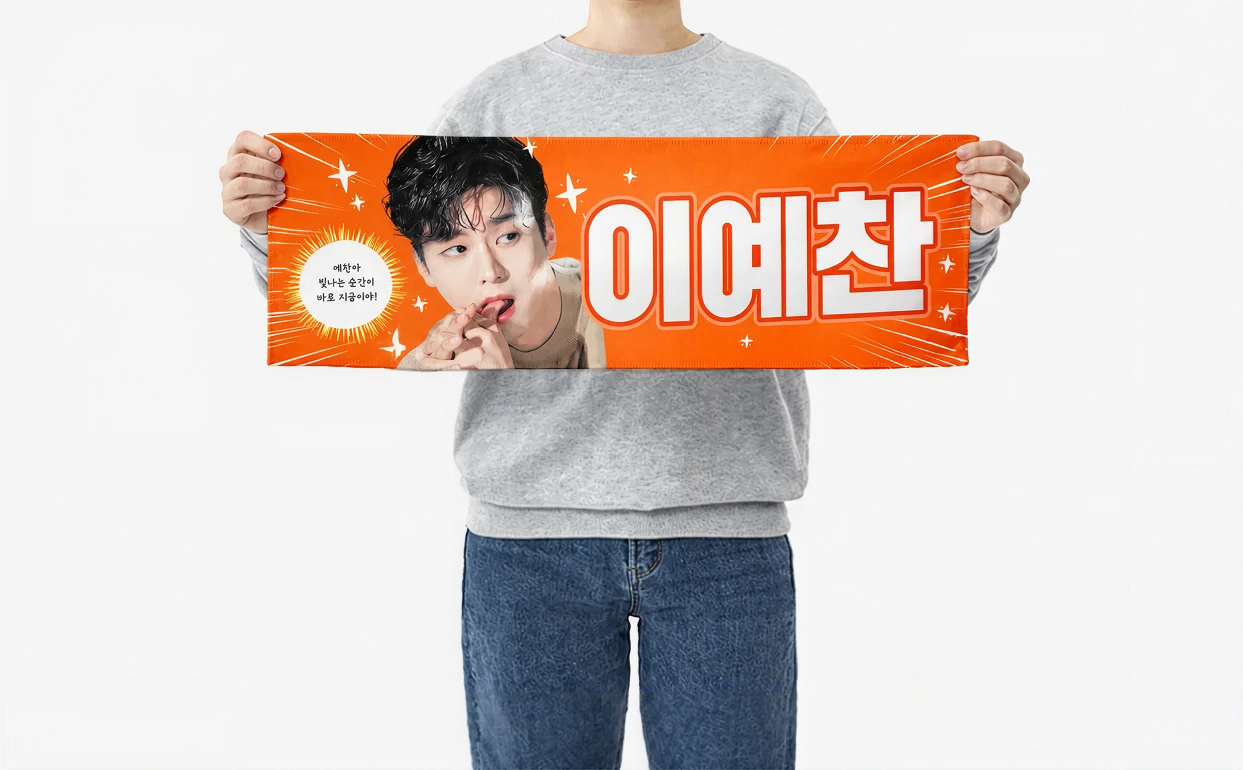 콘서트 응원 슬로건 제작 방법-굿즈 제작 전문가 마플 