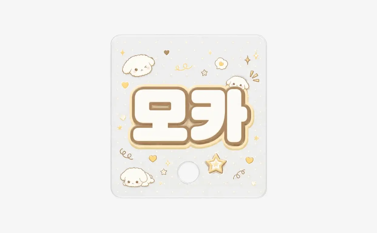 콘서트 가기 전 아이돌 우치와 만들기-굿즈 제작 전문가 마플 