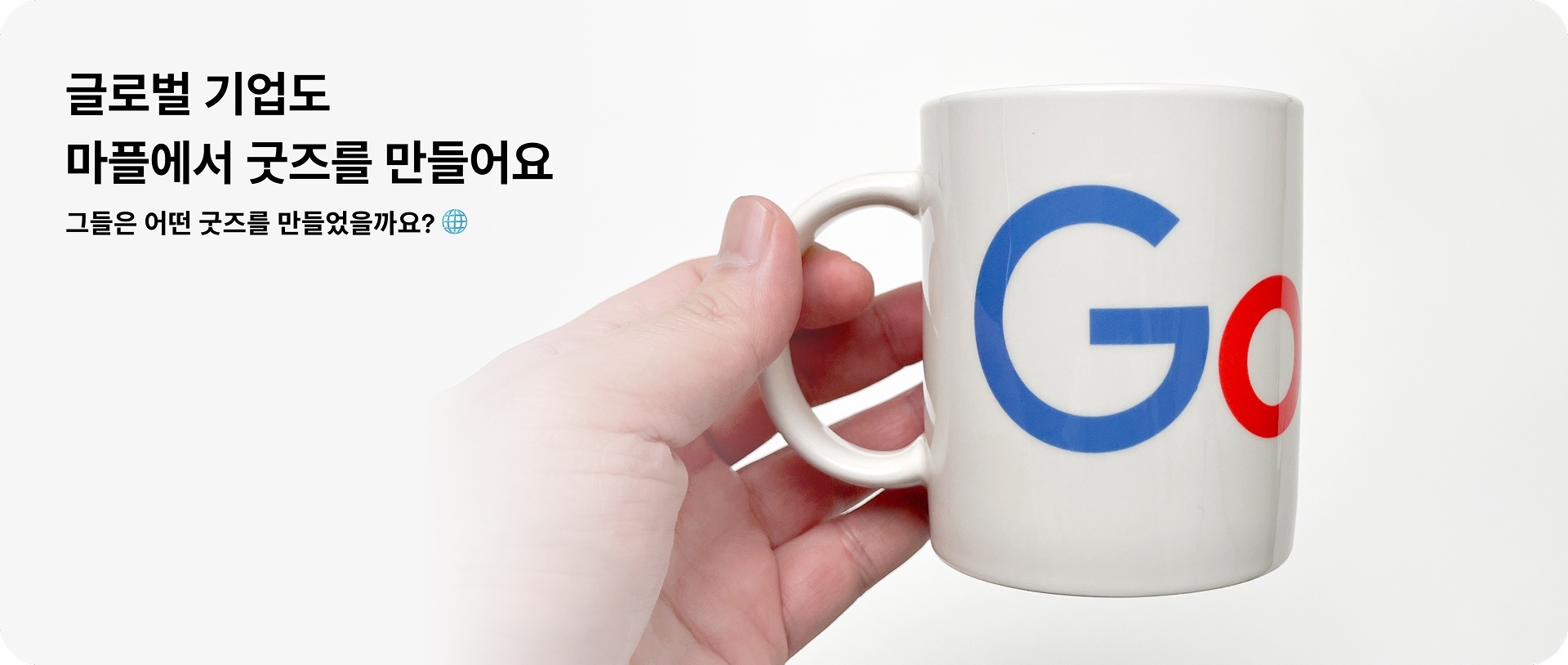 글로벌 기업 굿즈 제작 사례 모음 🌐-굿즈 제작 전문가 마플 