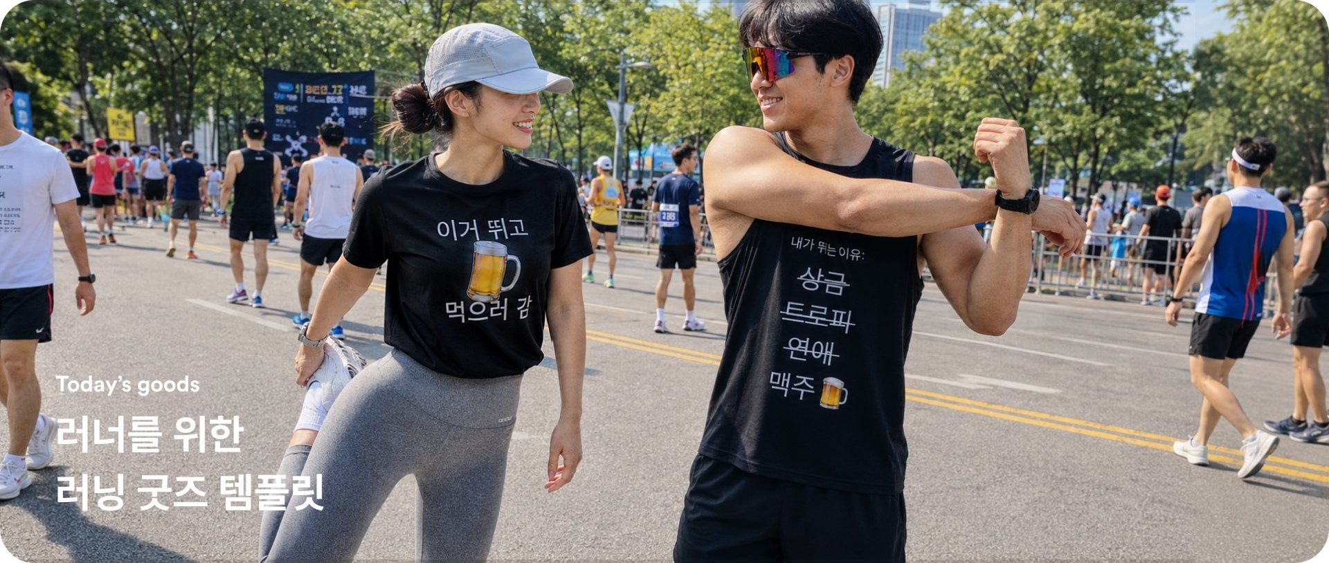 마플 러닝웨어 굿즈 템플릿으로 제작한 기능성 티셔츠와 나시를 착용하고 마라톤 대회에 참가한 남녀