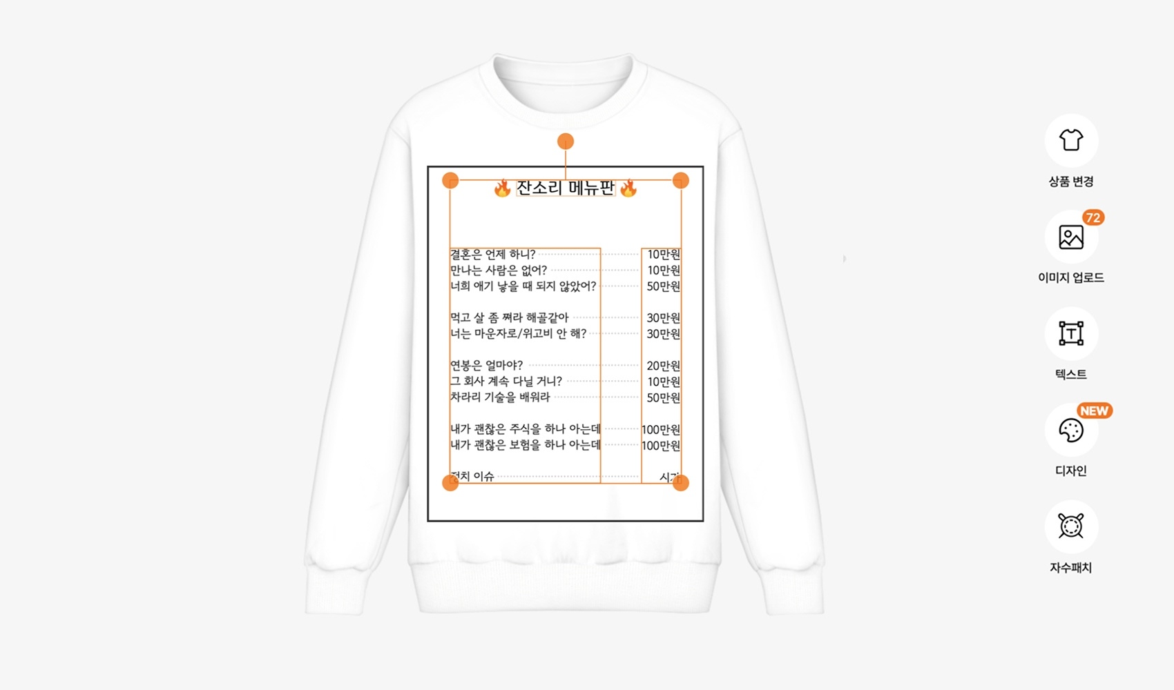 마플 명절 잔소리 방지 티셔츠 만들기 - 결혼, 연애, 취업 등 명절 질문과 가격을 넣은 잔소리 메뉴판 맨투맨을 편집하는 마플 에디터 화면