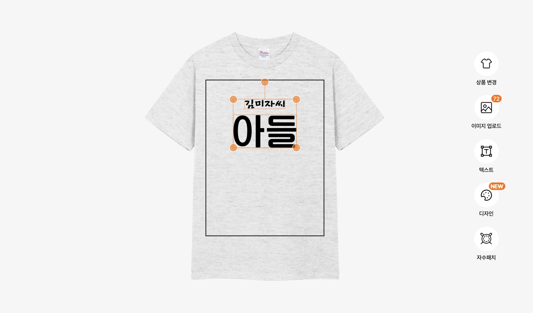 마플 웃긴 가족 단체 티셔츠 만들기 - 김미자씨 아들 문구를 회색 티셔츠에 넣어 가족티를 편집하는 마플 에디터 화면