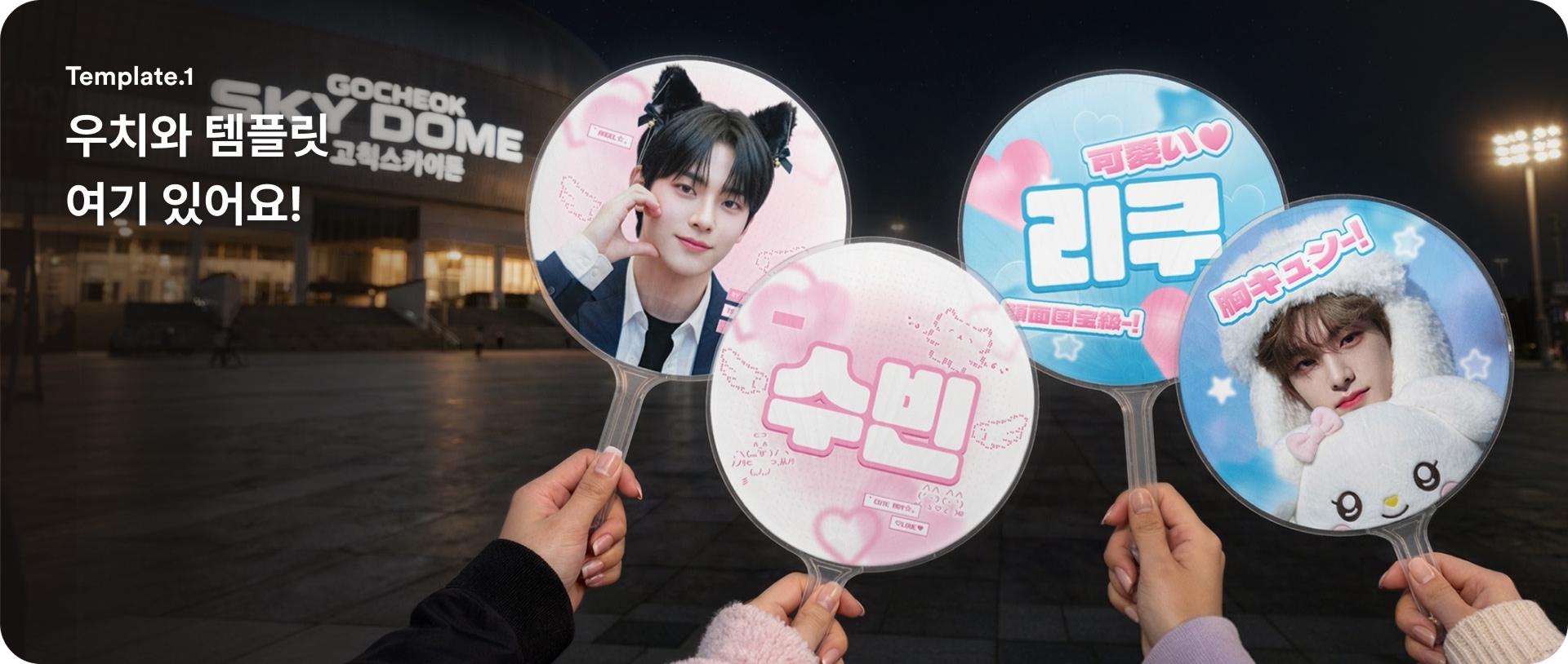 콘서트 필수템 우치와, 템플릿으로 간편하게 만들기-굿즈 제작 전문가 마플 