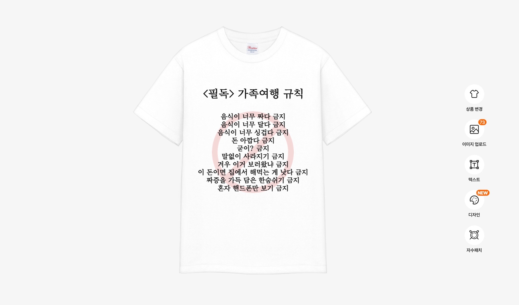 마플 가족티 만들기 - 가족여행 규칙 문구를 넣은 흰색 티셔츠를 마플 에디터에서 편집하는 화면