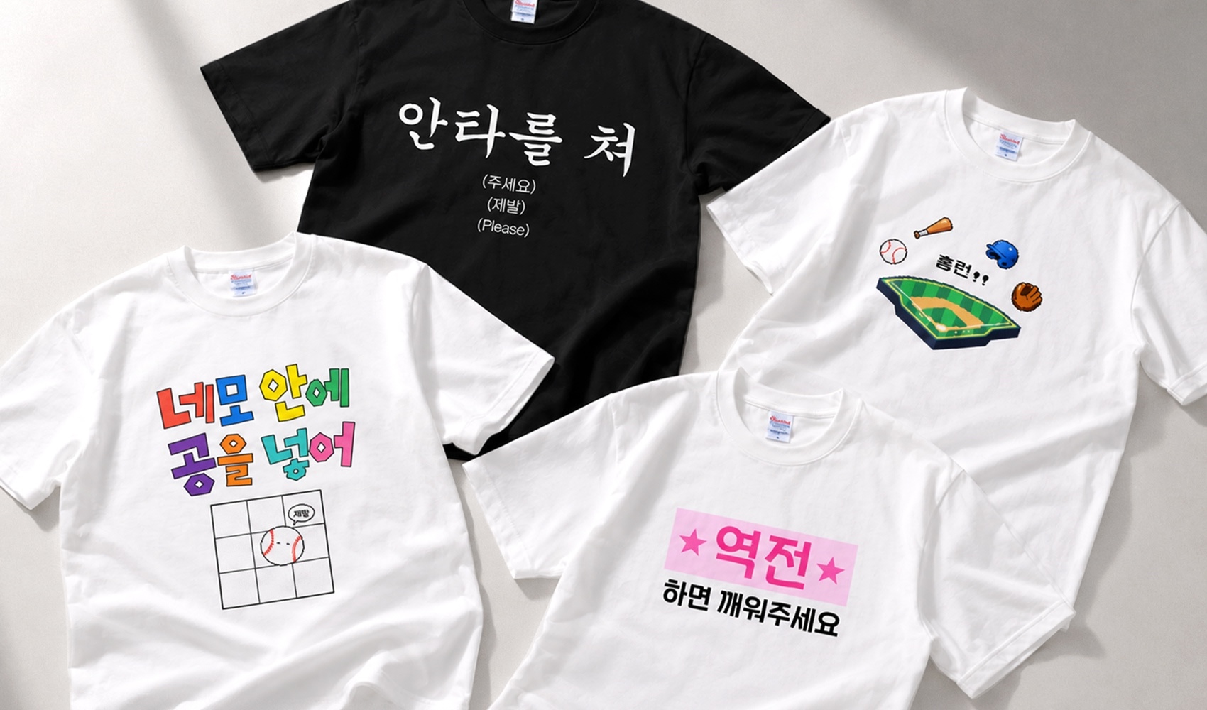 마플 야구 직관 티셔츠 – ‘안타를 쳐주세요’, ‘네모 안에 공을 넣어’, 홈런 픽셀아트, ‘역전하면 깨워주세요’ 디자인을 인쇄한 티셔츠 4장을 펼쳐 놓은 이미지