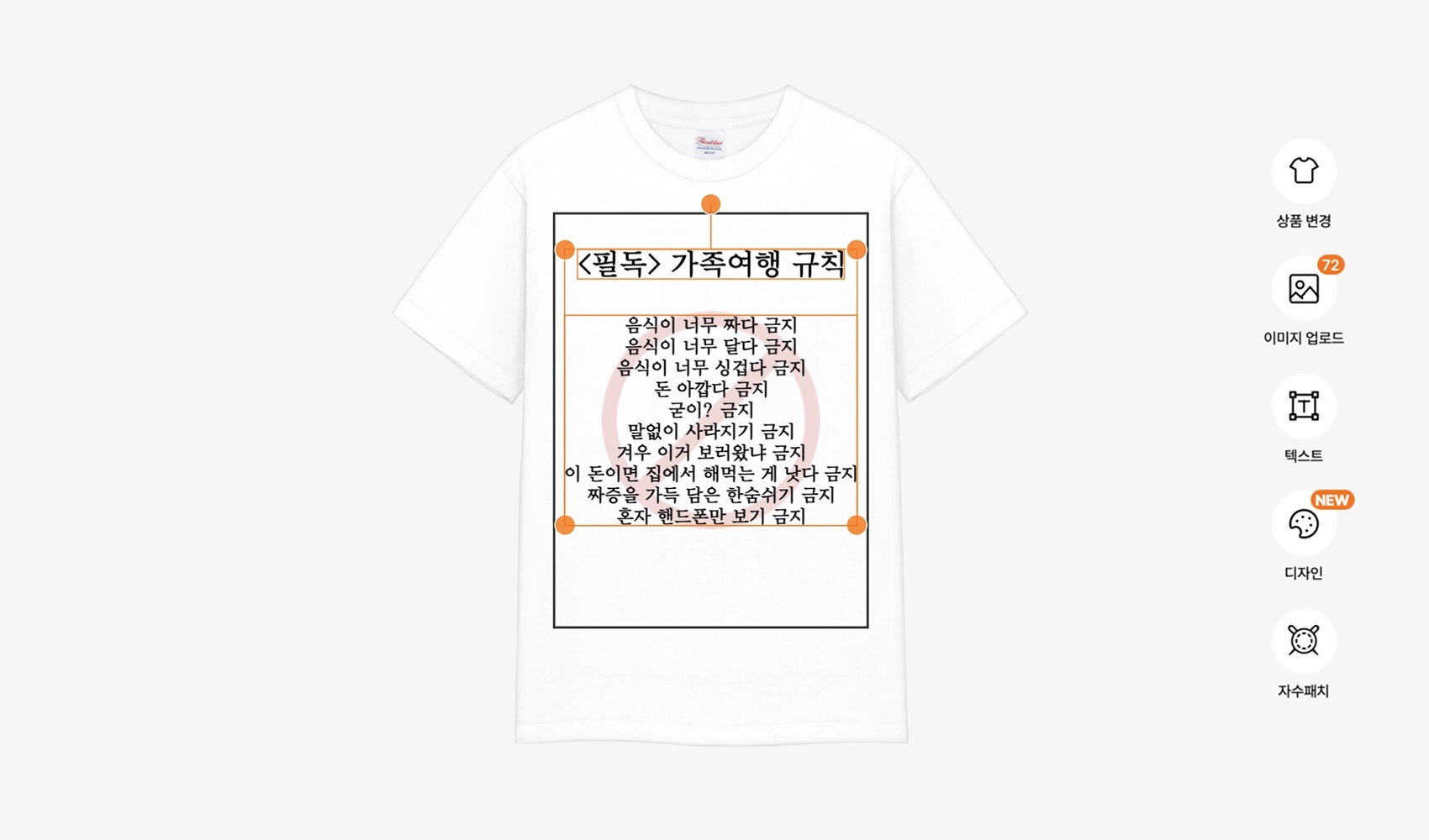 마플 가족 여행 금지어 티셔츠 만들기 - 가족 여행 금지어 문구를 티셔츠에 적용한 편집 화면