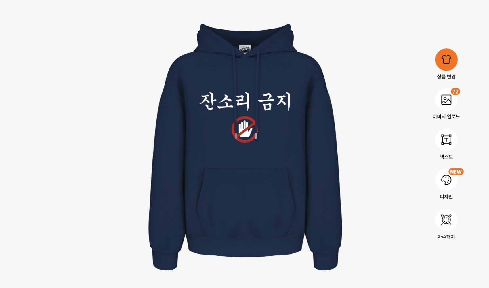 마플 명절 잔소리 방지 티셔츠 만들기 - 잔소리 금지 문구 디자인을 네이비 후드티에 적용한 마플 에디터 상품 변경 화면