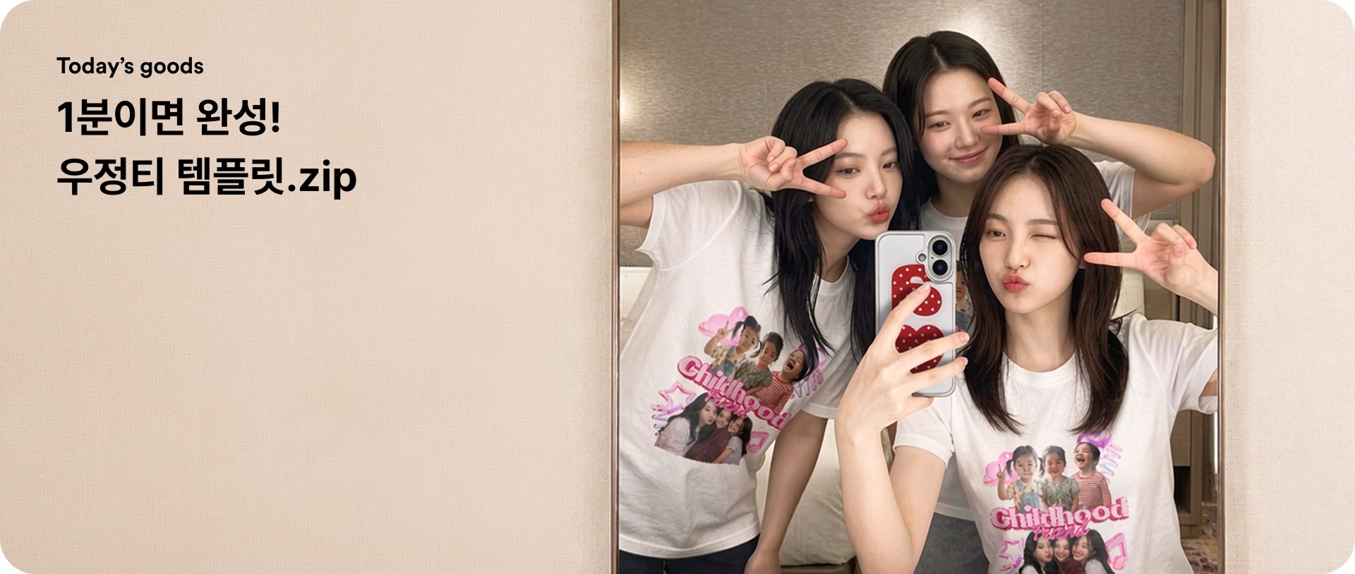 친구들과 맞춰입는 우정 티셔츠 템플릿 예시 사진 - 리즈 시절