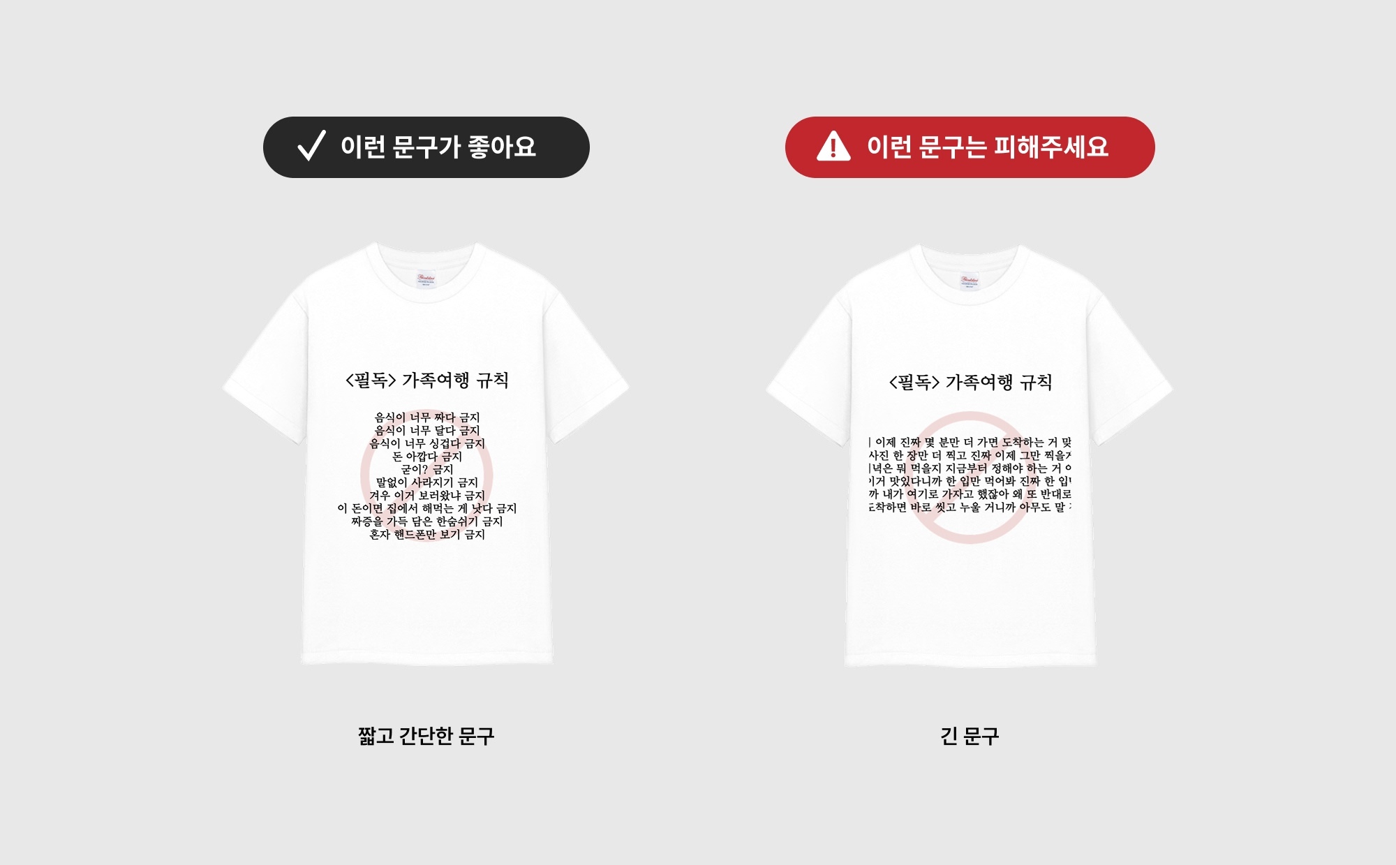 마플 가족 여행 금지어 티셔츠 만들기 - 짧은 문구와 긴 문구 디자인 비교