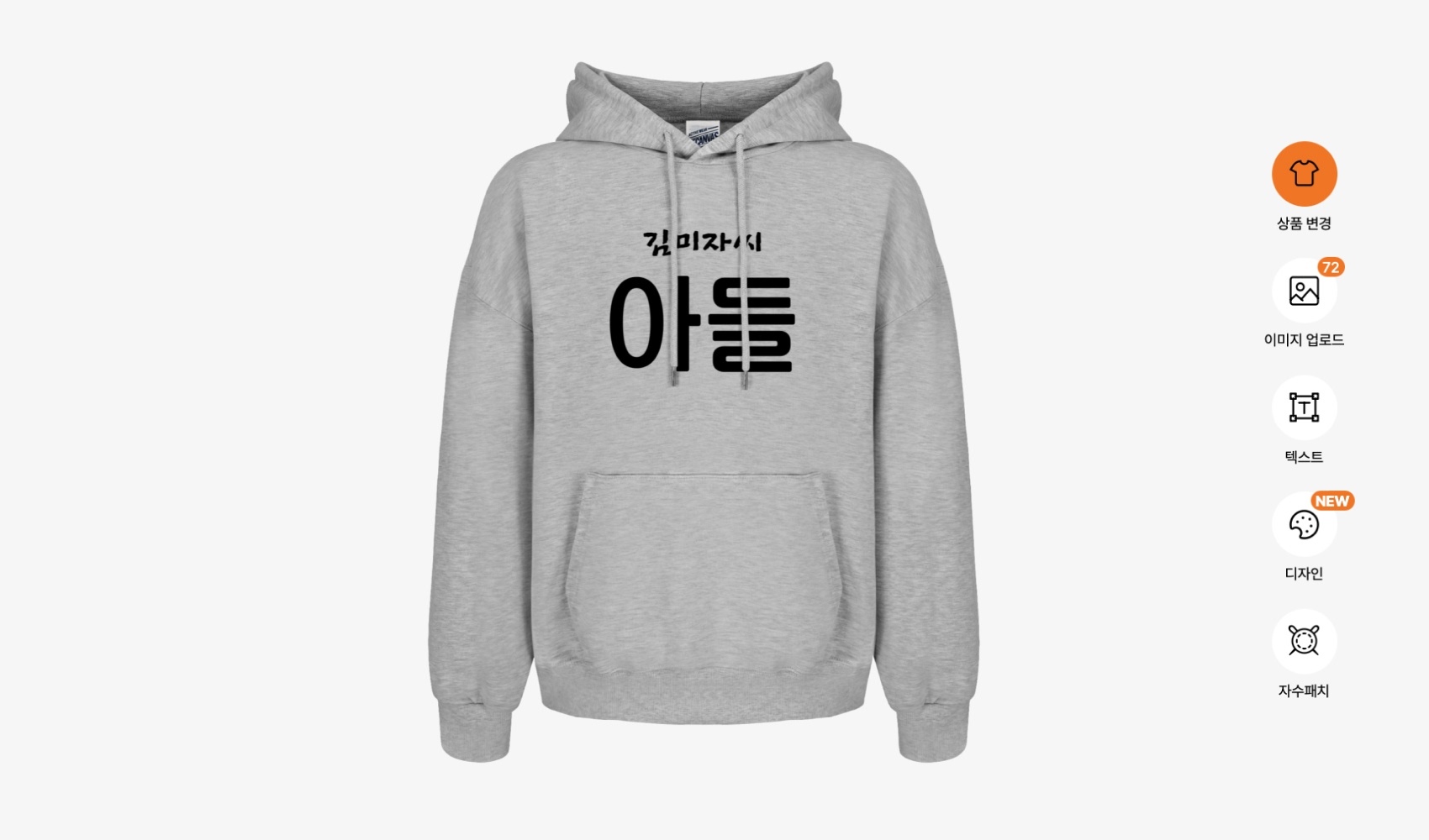 마플 웃긴 가족 단체 티셔츠 만들기 - 김미자씨 아들 문구 디자인을 회색 후드티에 적용한 마플 에디터 상품 변경 화면