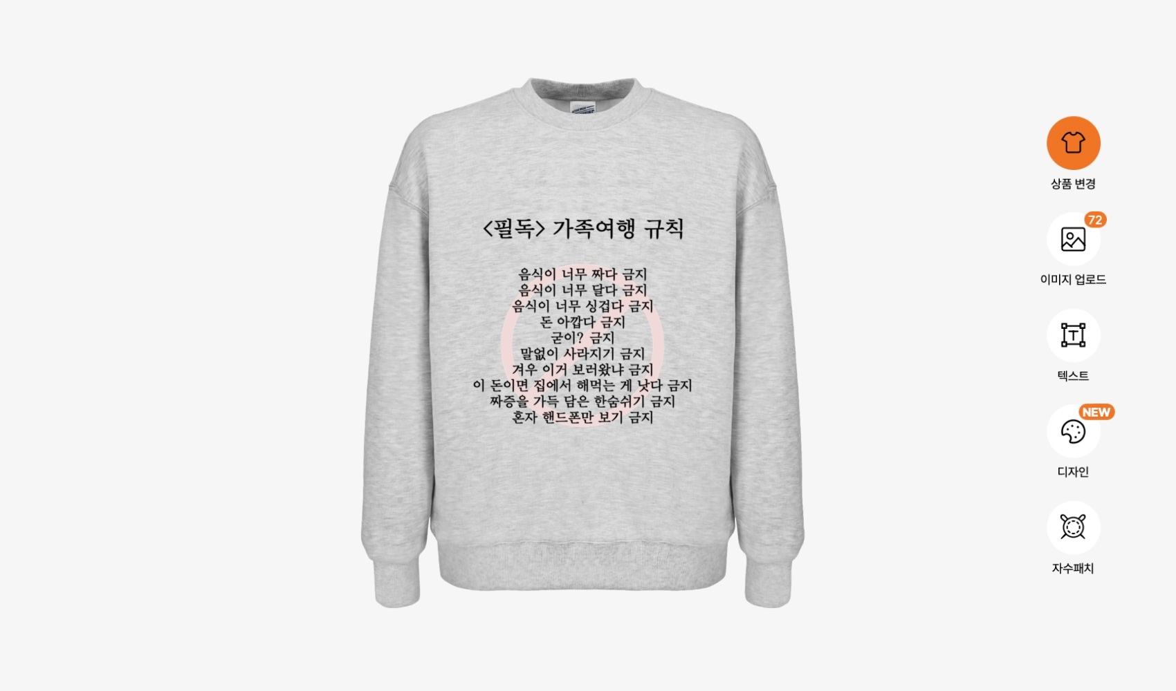마플 가족 여행 금지어 티셔츠 만들기 - 가족 여행 금지어 디자인을 회색 맨투맨에 적용한 편집 화면